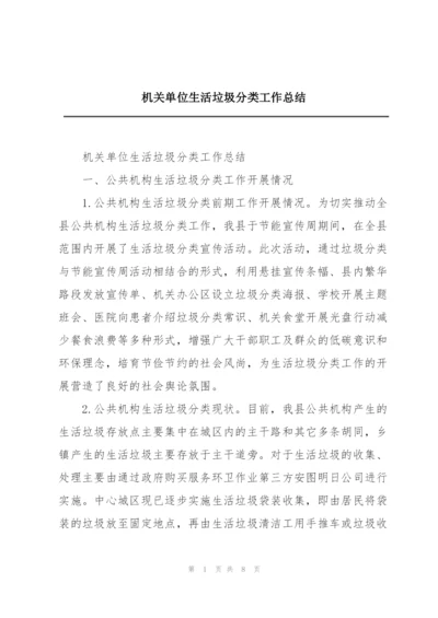 机关单位生活垃圾分类工作总结.docx