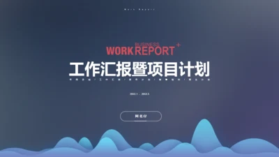 工作汇报商业方案报告通用PPT模板
