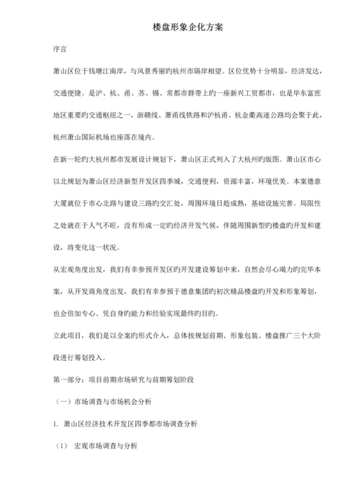 楼盘形象企化方案.docx