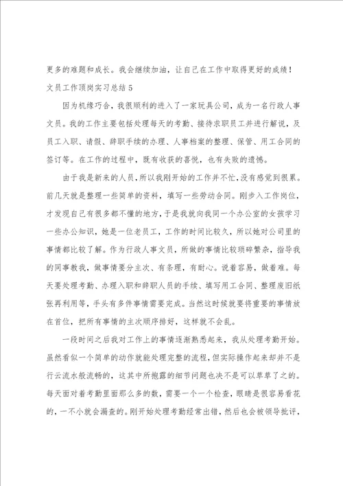 文员工作顶岗实习总结文员个人总结