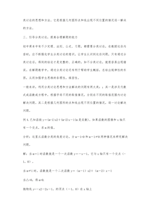 分类思想在初中教学中的渗透王荣升.docx