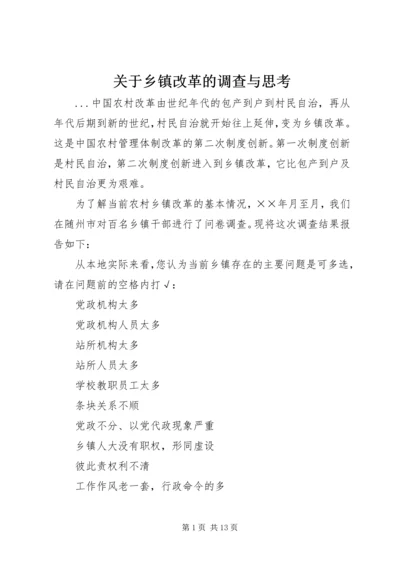 关于乡镇改革的调查与思考 (3).docx