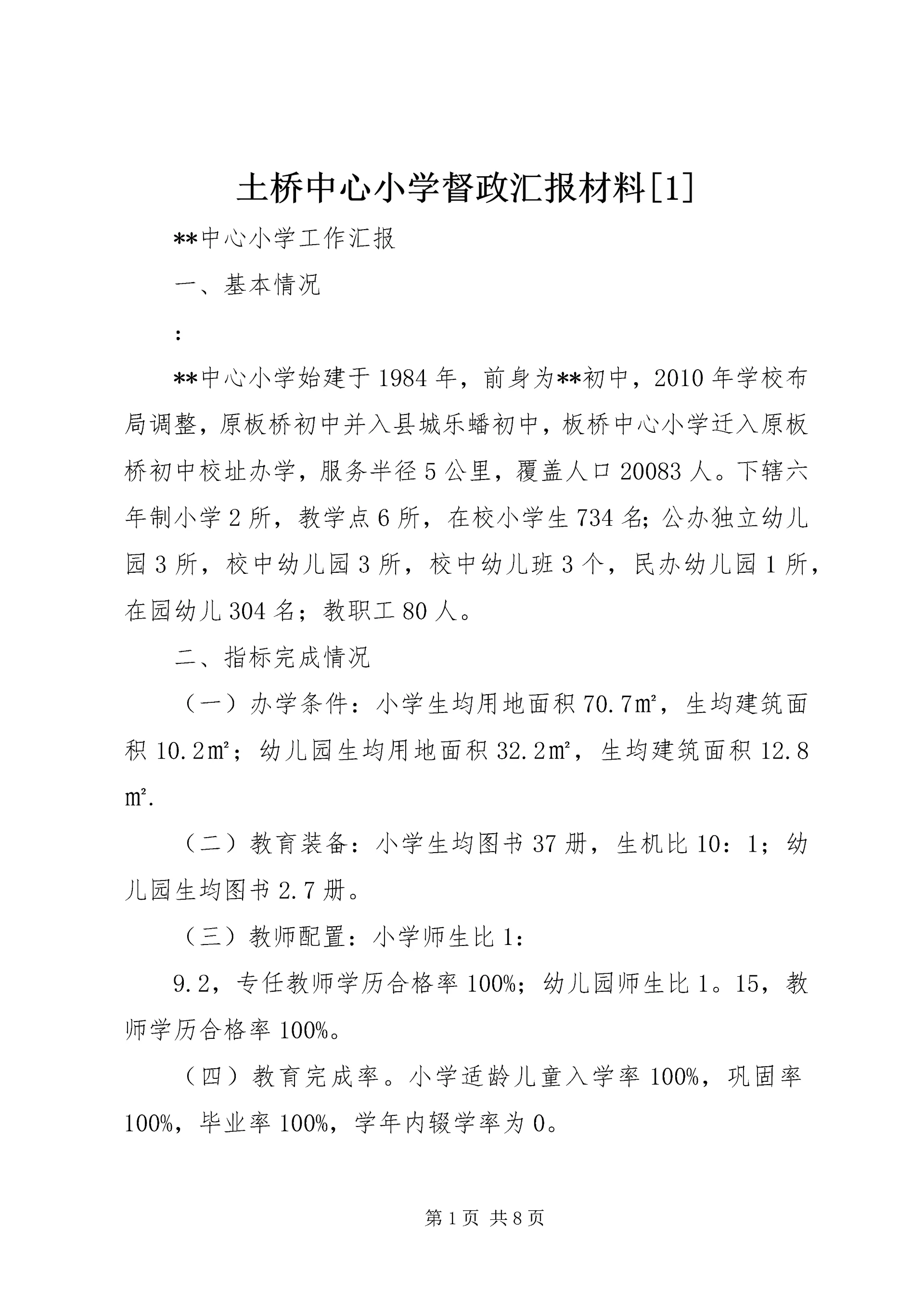 土桥中心小学督政汇报材料[1] (2).docx