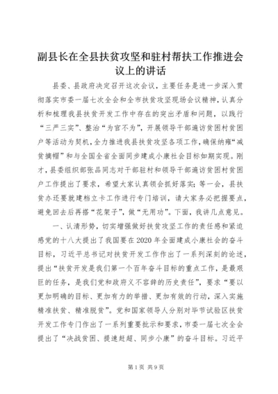 副县长在全县扶贫攻坚和驻村帮扶工作推进会议上的讲话 (2).docx