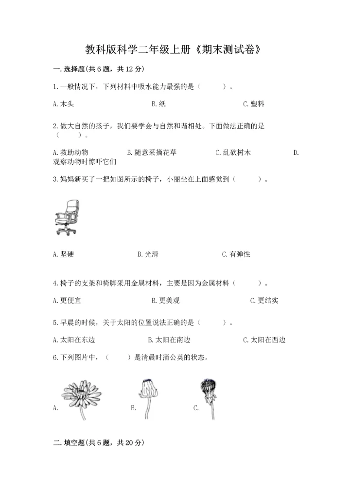 教科版科学二年级上册《期末测试卷》（实用）word版.docx