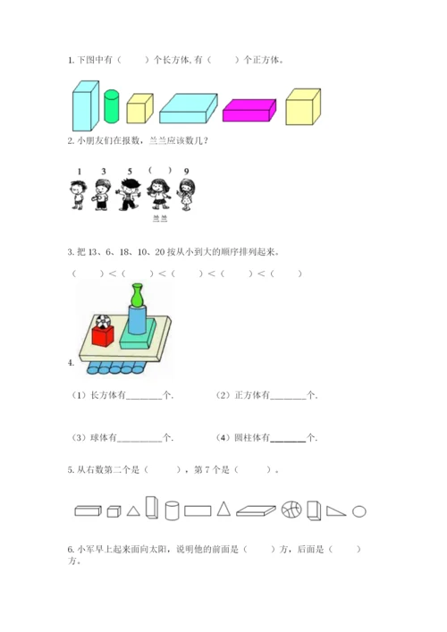 小学数学试卷一年级上册数学期末测试卷精品【考点梳理】.docx