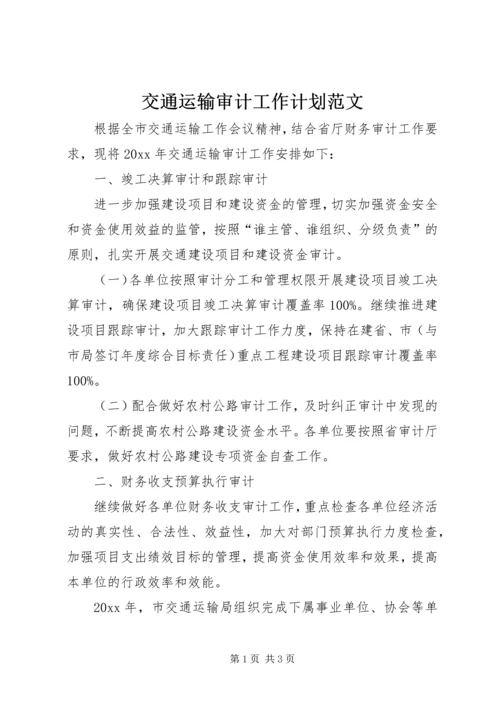 交通运输审计工作计划范文.docx