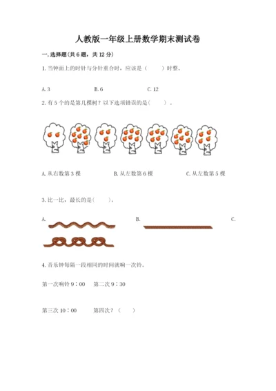 人教版一年级上册数学期末测试卷附完整答案【有一套】.docx