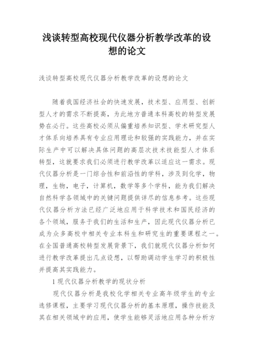 浅谈转型高校现代仪器分析教学改革的设想的论文.docx