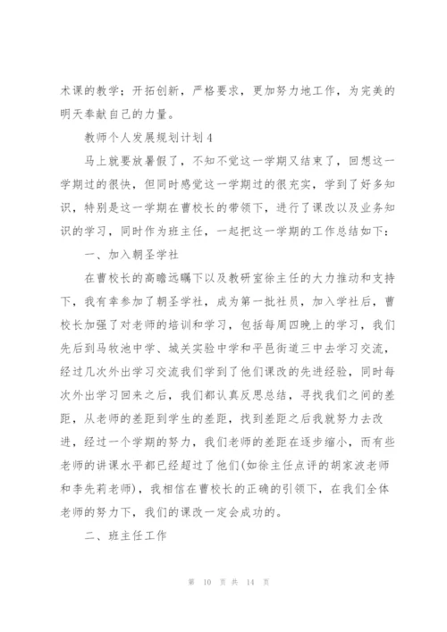 教师个人发展规划计划.docx
