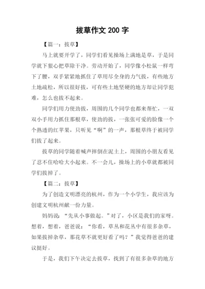 拔草作文200字0.docx