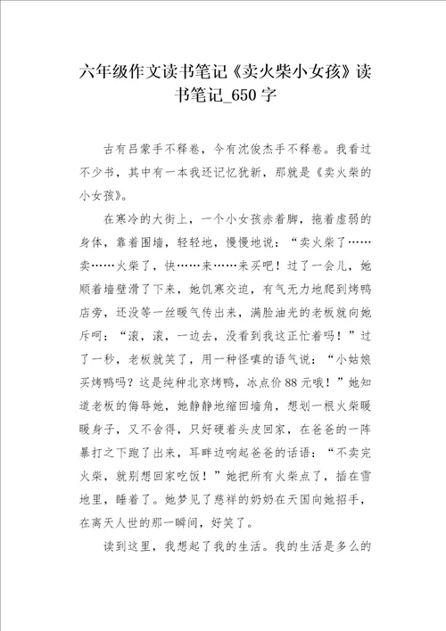 六年级作文读书笔记卖火柴小女孩读书笔记650字