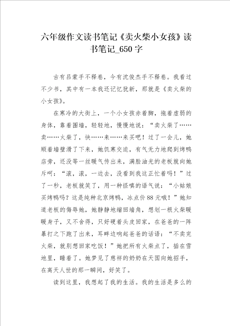 六年级作文读书笔记卖火柴小女孩读书笔记650字