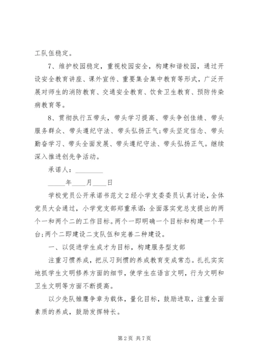 学校党员公开承诺书范文4篇.docx