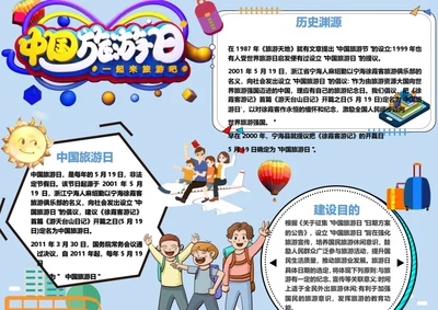 中国旅游日Word小报