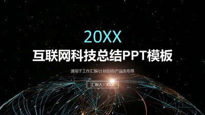 互联网科技计划总结通用PPT模板