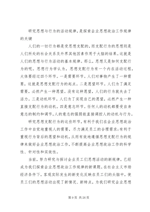 发挥企业思想政治工作创新优势 (2).docx