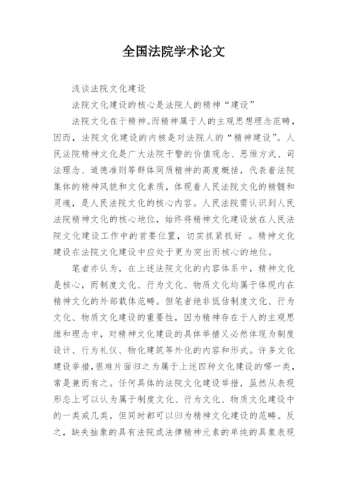 全国法院学术论文.docx