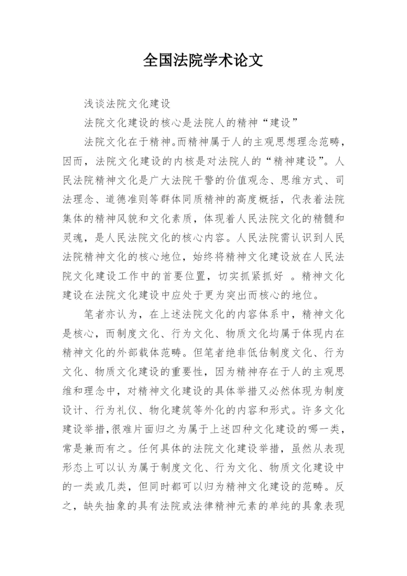 全国法院学术论文.docx