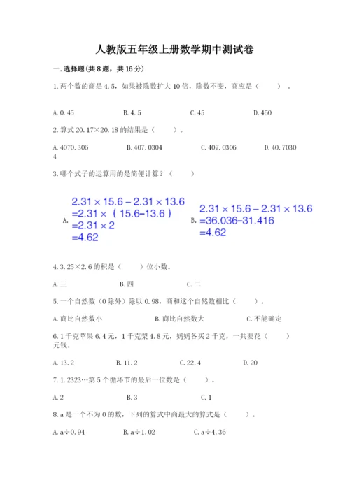 人教版五年级上册数学期中测试卷新版.docx