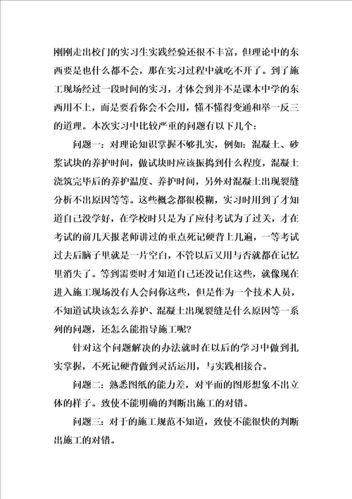 关于建筑工地实习总结