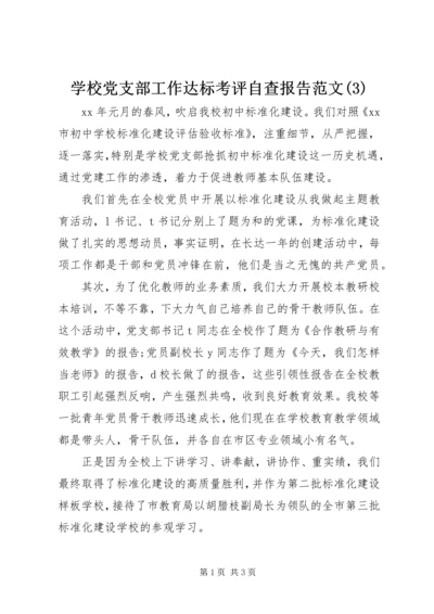 学校党支部工作达标考评自查报告范文(3).docx