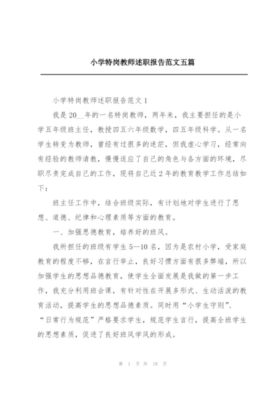 小学特岗教师述职报告范文五篇.docx