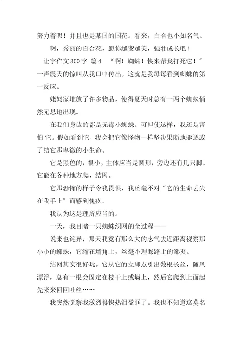 2023年让字作文300字5篇