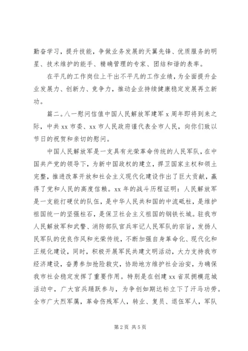 八一慰问信精选范文.docx