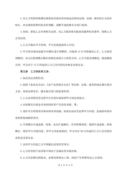 市场摊位租赁合同书