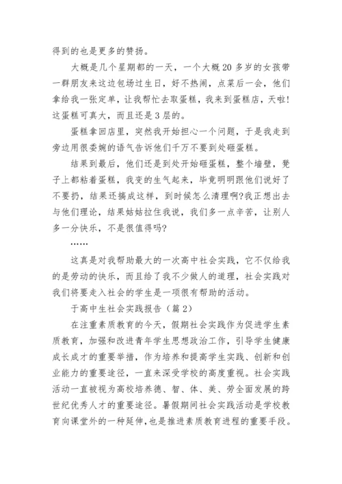 于高中生社会实践报告(精选3篇).docx