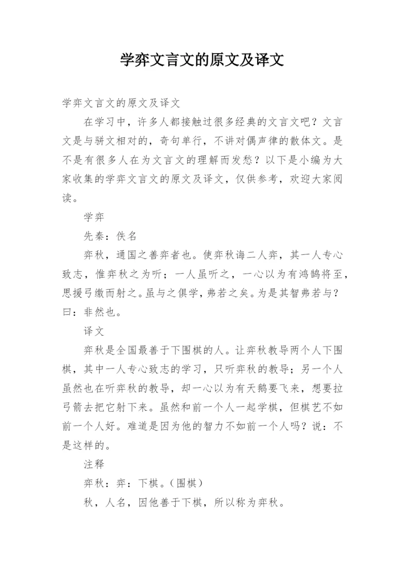 学弈文言文的原文及译文.docx