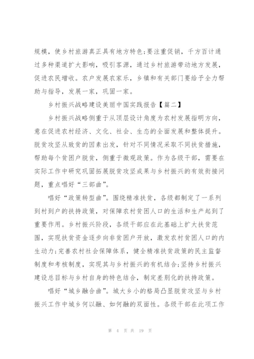 2022年实施乡村振兴战略建设美丽中国实践报告5篇.docx
