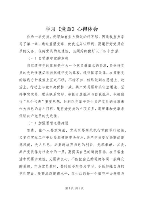 学习《党章》心得体会 (6).docx