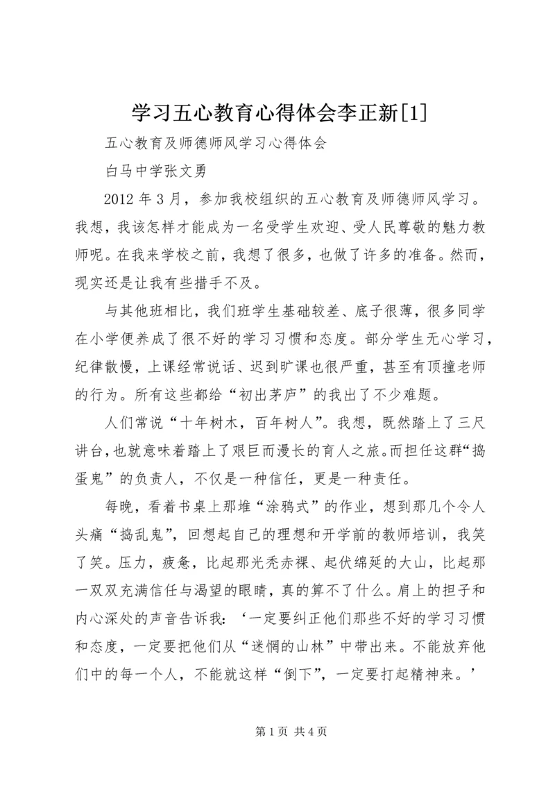学习五心教育心得体会李正新[1] (2).docx