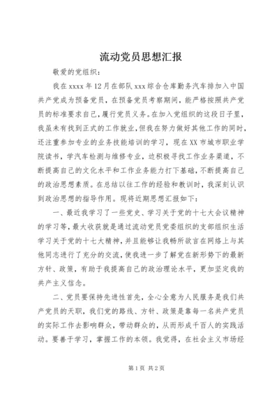 流动党员思想汇报 (6).docx