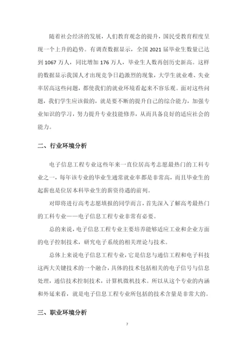 19页6800字电子信息工程专业职业生涯规划.docx