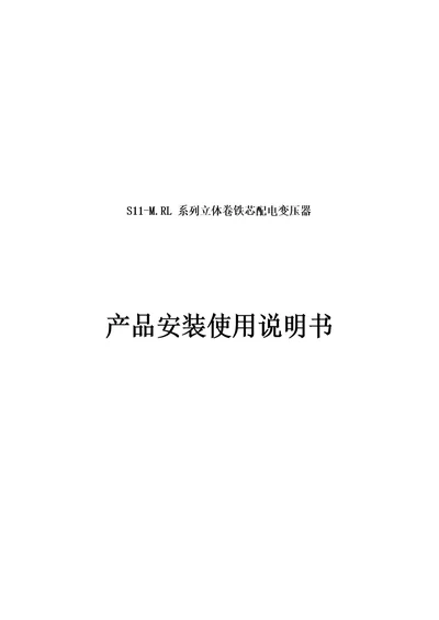 S11油变产品说明书