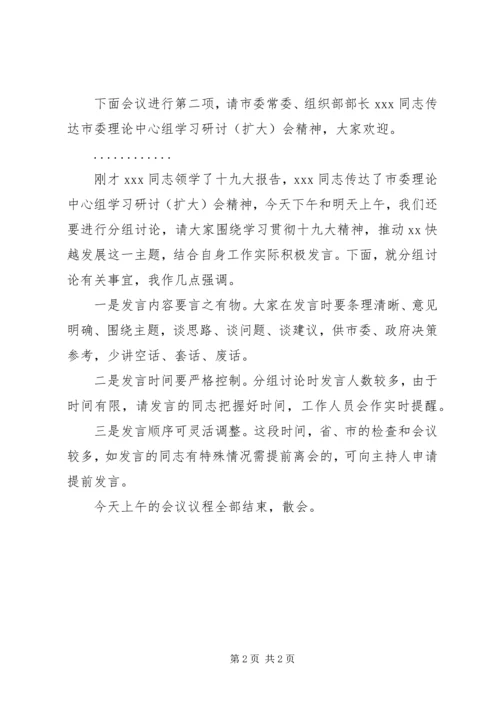 学习贯彻十九大精神理论学习中心组专题研讨会议主持词.docx