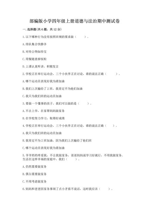 部编版小学四年级上册道德与法治期中测试卷精品（典型题）.docx