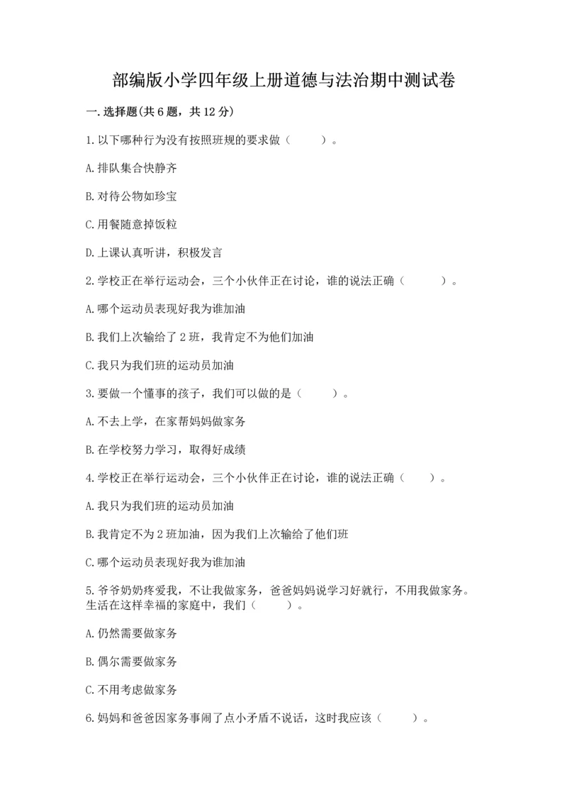 部编版小学四年级上册道德与法治期中测试卷精品（典型题）.docx