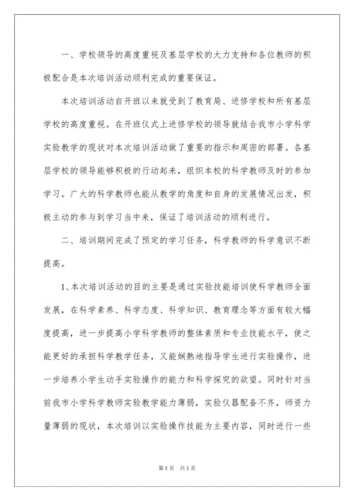 2022小学科学教师培训工作总结.docx