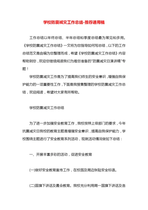 学校防震减灾工作总结.docx