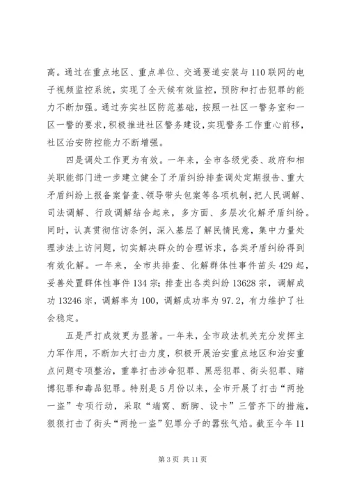 市委书记在全市维护稳定及社会治安综合治理工作表彰大会上的讲话.docx