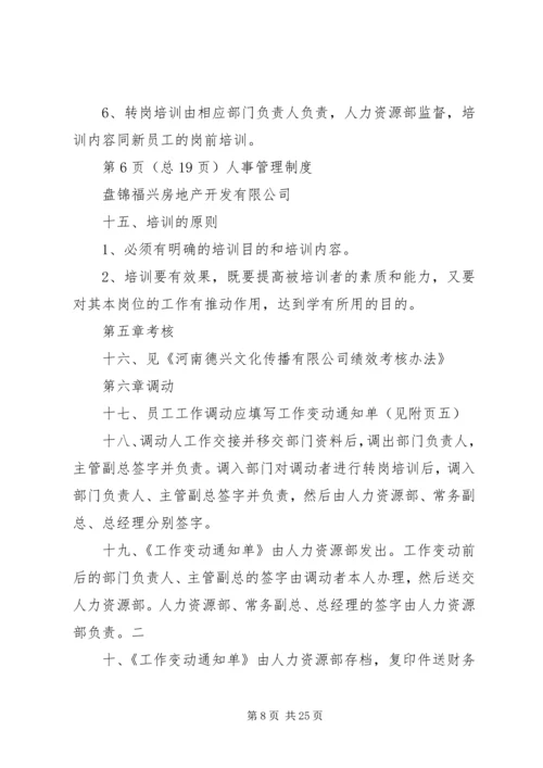 人事办公室管理规章制度(修正)(2).docx