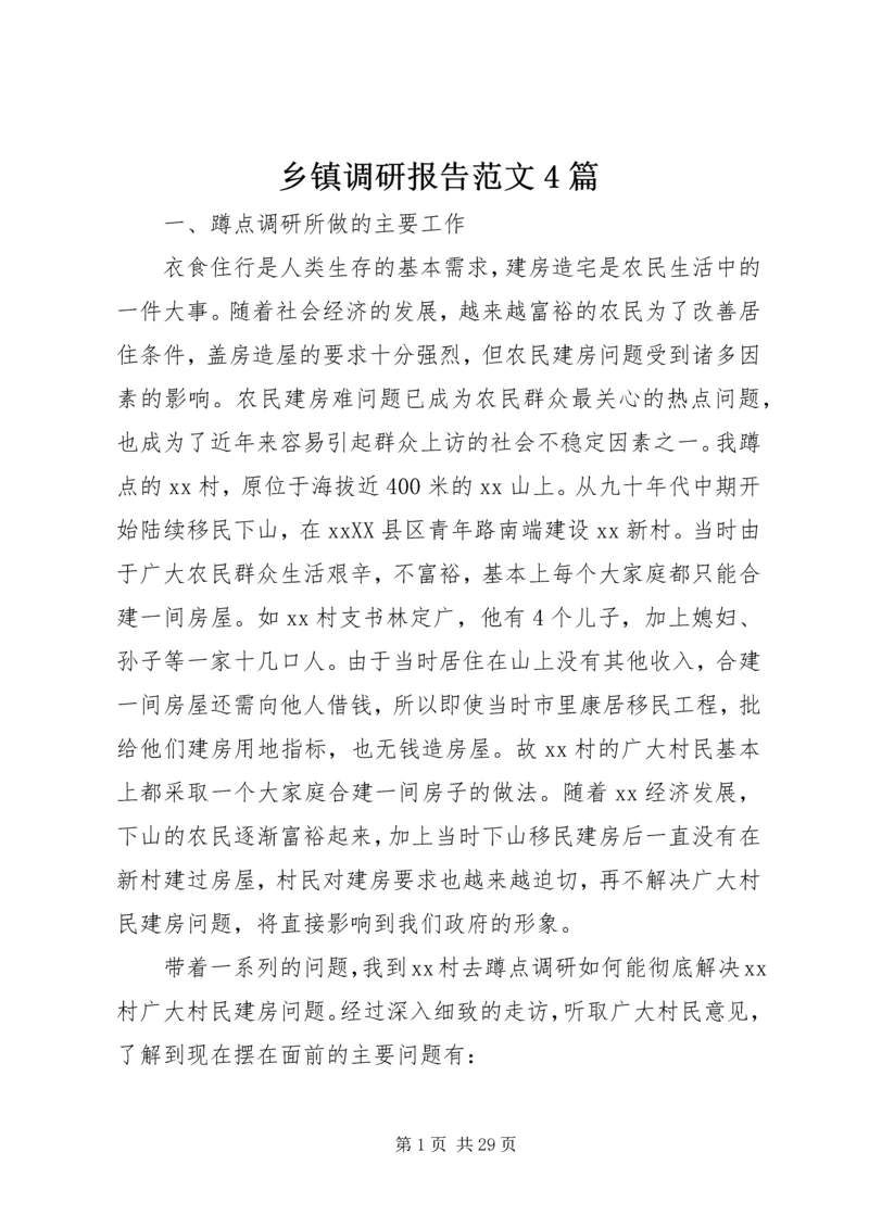 乡镇调研报告范文4篇.docx