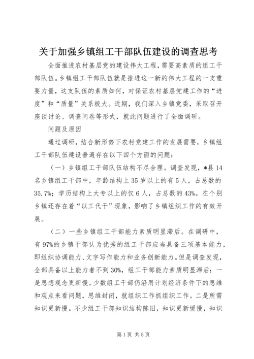 关于加强乡镇组工干部队伍建设的调查思考.docx
