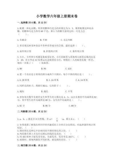 小学数学六年级上册期末卷含答案（精练）.docx