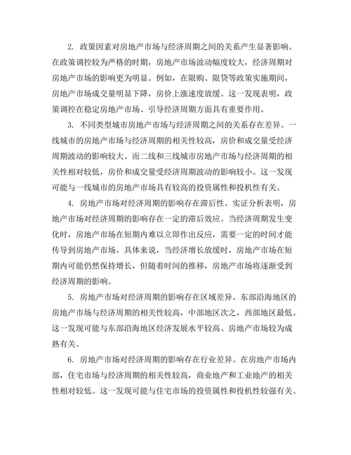 房地产市场对经济周期的影响研究