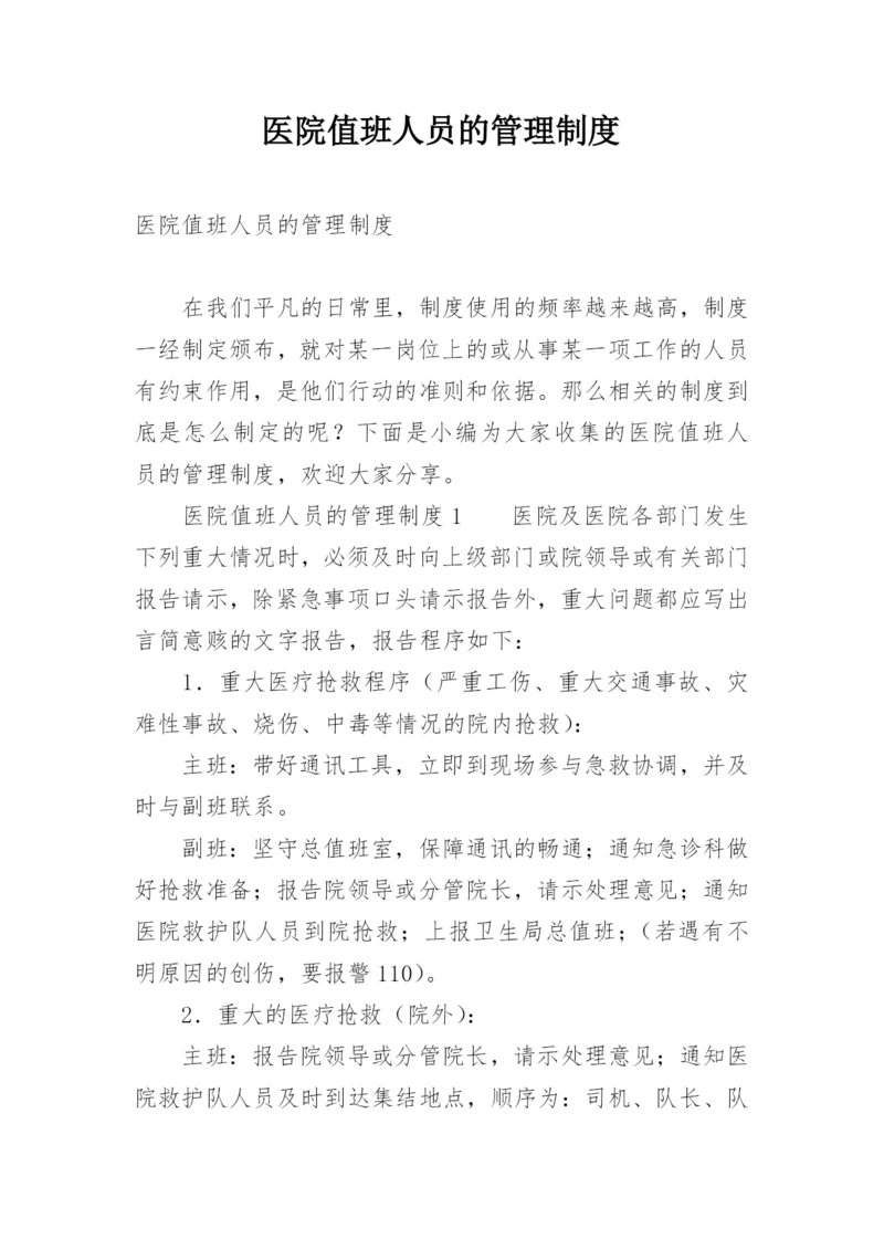 医院值班人员的管理制度.docx